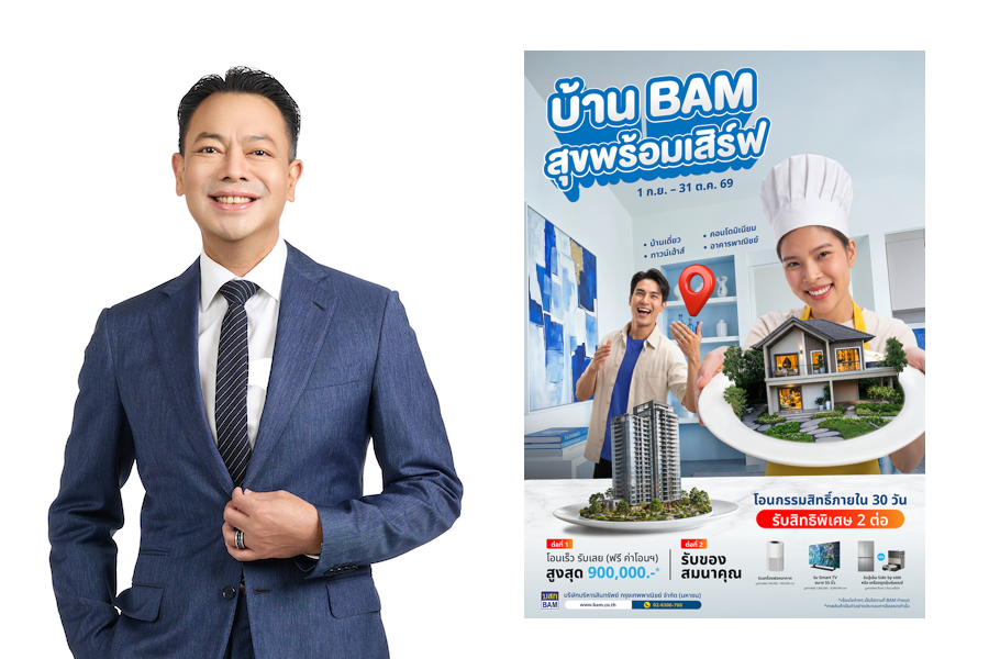 BAM เสิร์ฟบ้านดีในราคาที่ใช่ กับแคมเปญ “บ้าน BAM สุขพร้อมเสิร์ฟ”